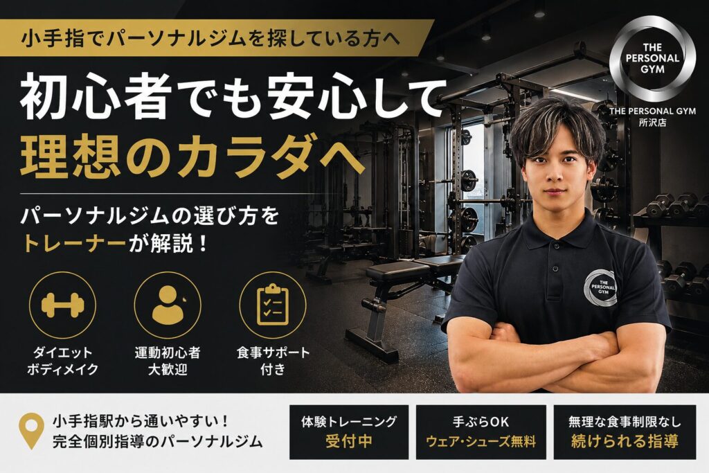 【狭山市でパーソナルジムを探している方へ】初心者でも安心して通えるジムの選び方をトレーナーが解説！