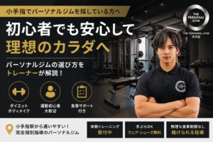 【狭山市でパーソナルジムを探している方へ】初心者でも安心して通えるジムの選び方をトレーナーが解説！
