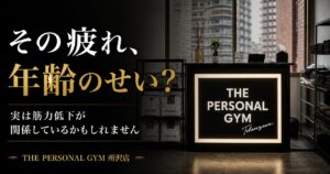 その疲れ、年齢のせい？実は筋力低下が関係しているかもしれません