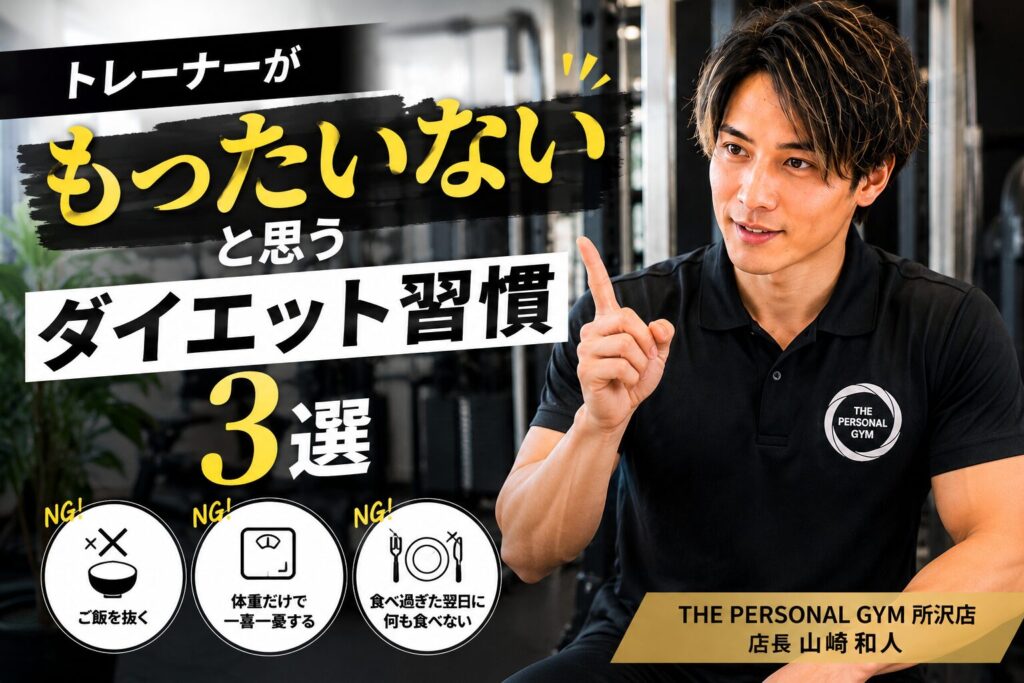 トレーナーが「もったいない」と思うダイエット習慣3選