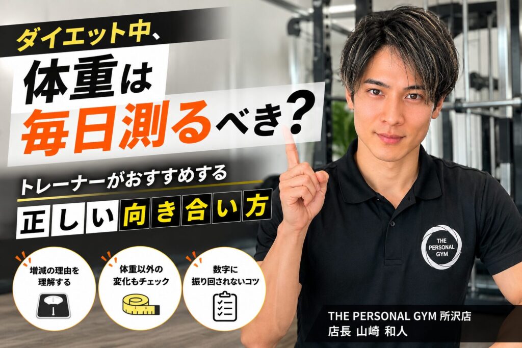 ダイエット中、体重は毎日測るべき？トレーナーがオススメする正しい向き合い方