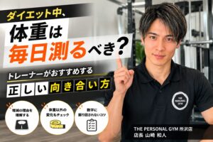 ダイエット中、体重は毎日測るべき？トレーナーがオススメする正しい向き合い方