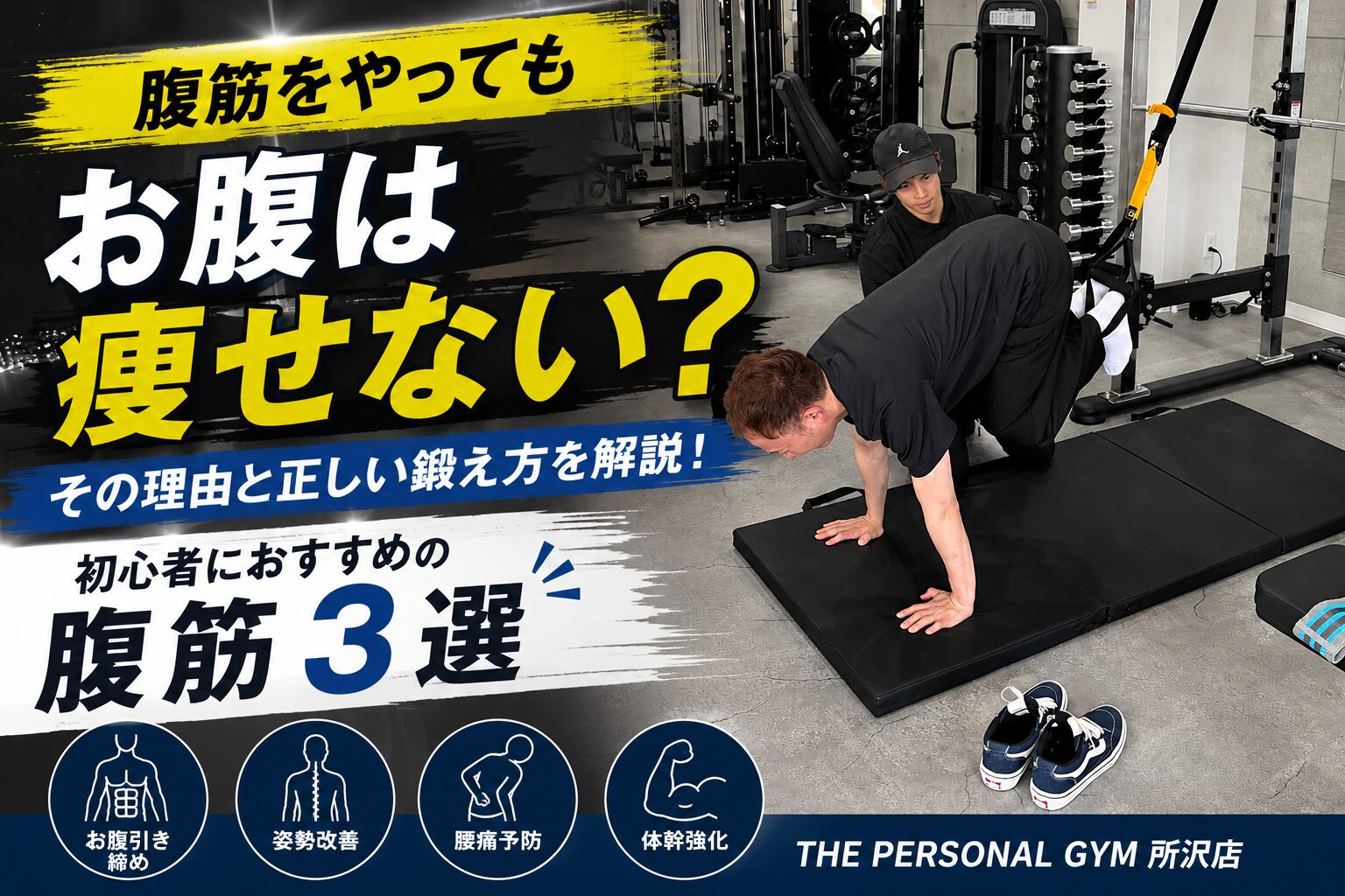 腹筋をやってもお腹は痩せない？初心者におすすめの腹筋3選