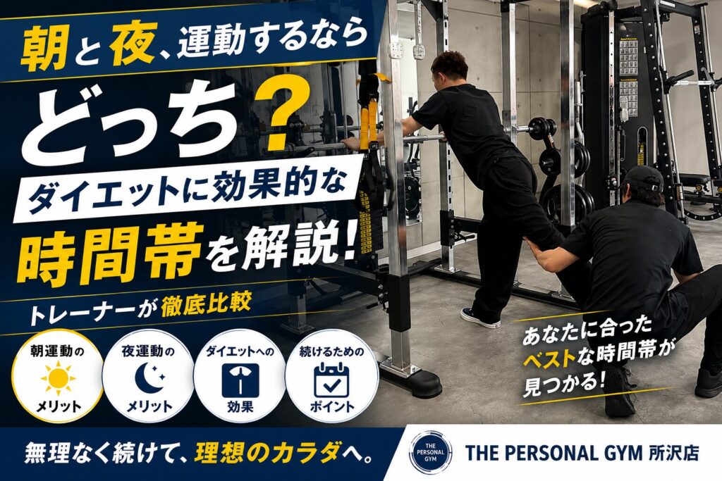 🌞🌙朝と夜、運動するならどっち？ダイエット効果を高めるおすすめの時間帯をトレーナーが解説！
