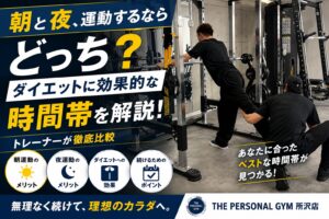 🌞🌙朝と夜、運動するならどっち？ダイエット効果を高めるおすすめの時間帯をトレーナーが解説！