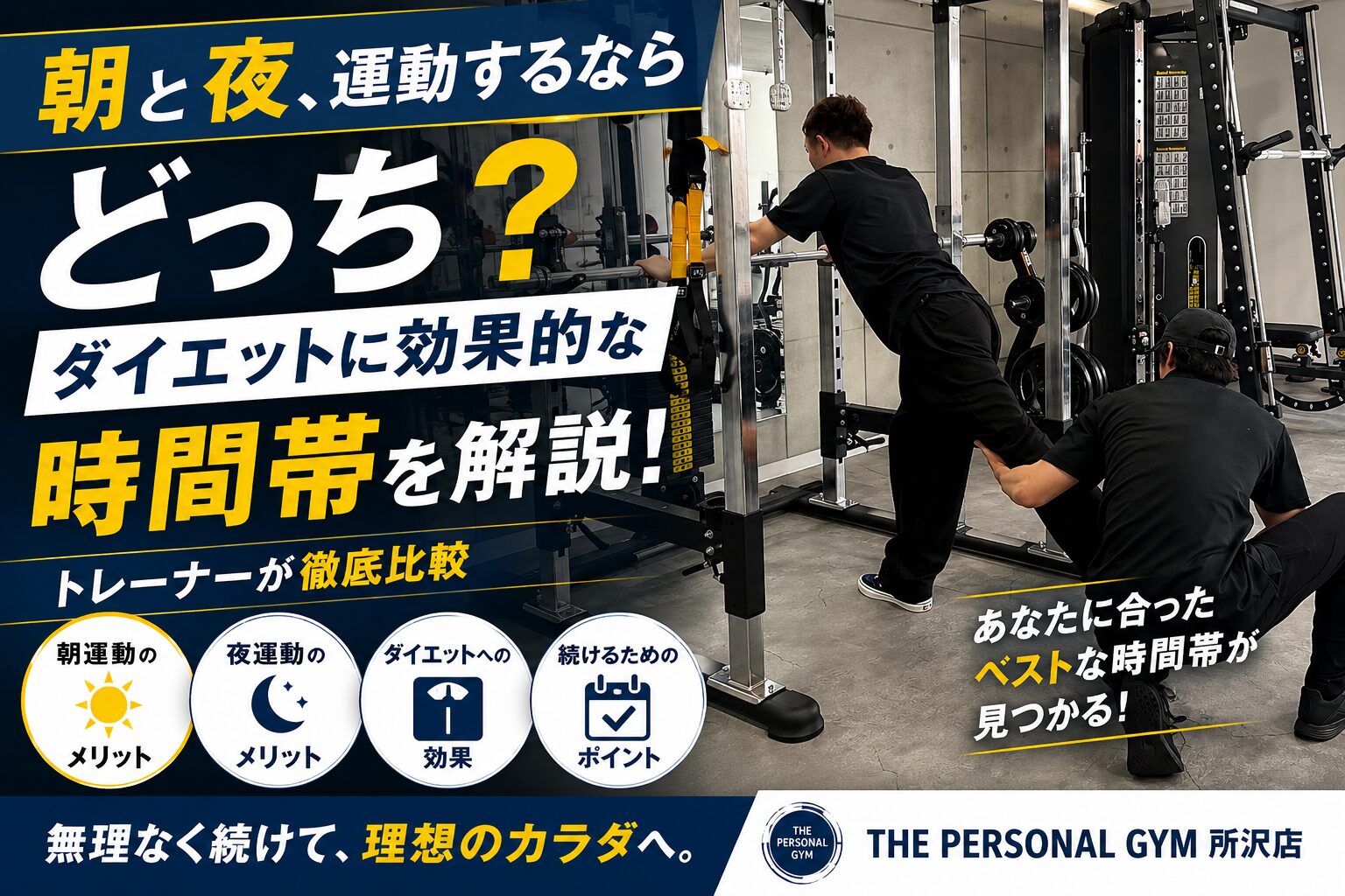 🌞🌙朝と夜、運動するならどっち？ダイエット効果を高めるおすすめの時間帯をトレーナーが解説！