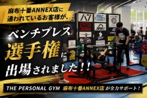 麻布十番ANNEX店に通われているお客様が、ベンチプレス選手権に出場されました！！