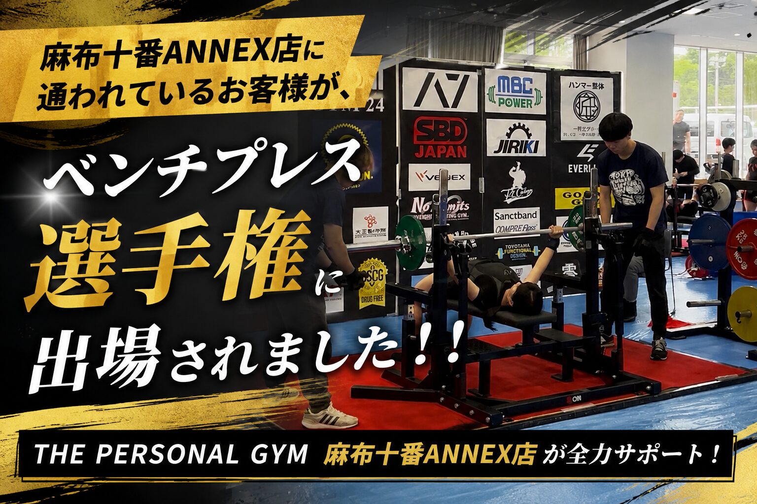 麻布十番ANNEX店に通われているお客様が、ベンチプレス選手権に出場されました！！