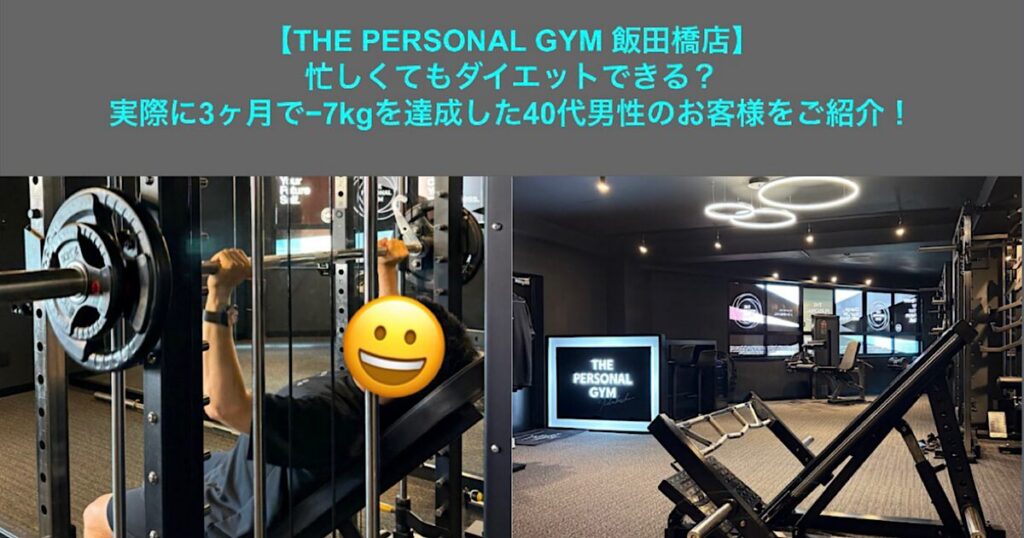 【THE PERSONAL GYM 飯田橋店】忙しくてもダイエットできる？実際に3ヶ月で−7kgを達成した40代男性のお客様をご紹介！