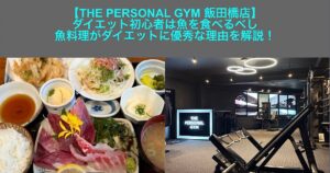 【THE PERSONAL GYM 飯田橋店】飯田橋店トレーナーおすすめ！魚料理がダイエットに優秀な理由とは？🐟✨