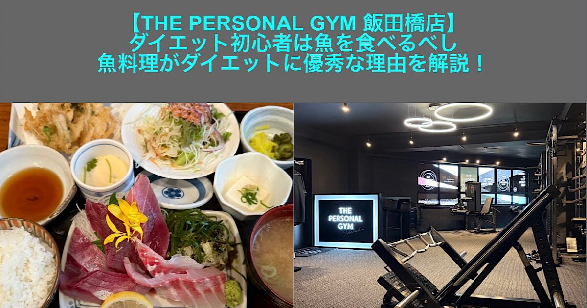 【THE PERSONAL GYM 飯田橋店】飯田橋店トレーナーおすすめ！魚料理がダイエットに優秀な理由とは？🐟✨