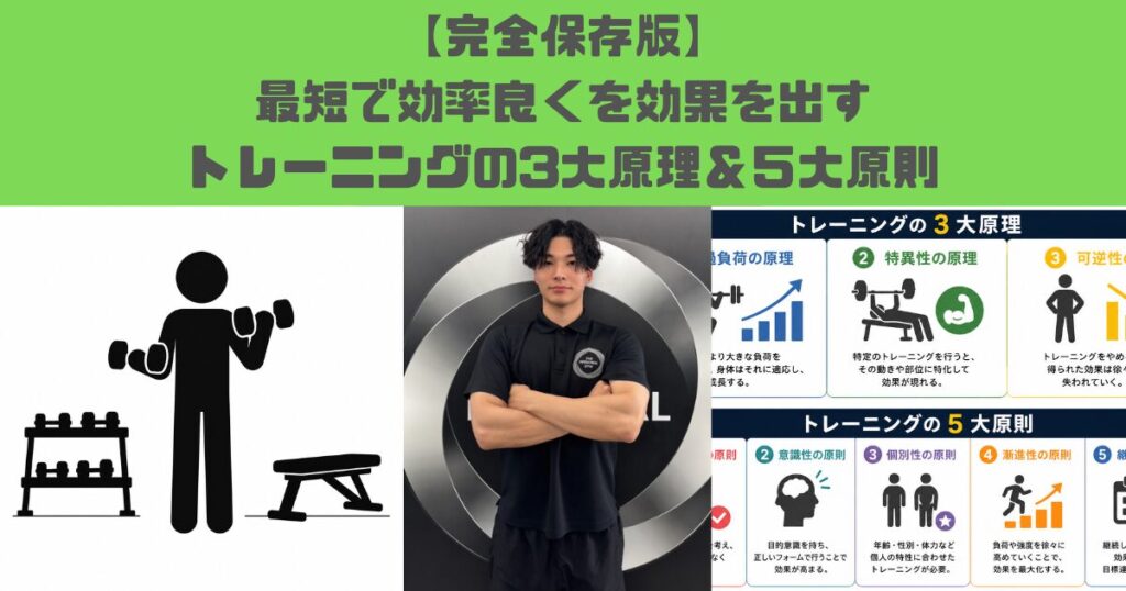 【完全保存版】トレーニングの3大原理&5大原則