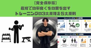 【完全保存版】トレーニングの3大原理&5大原則