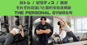 【徹底解説】筋トレ・ヨガ・ピラティスの違いってなに？　