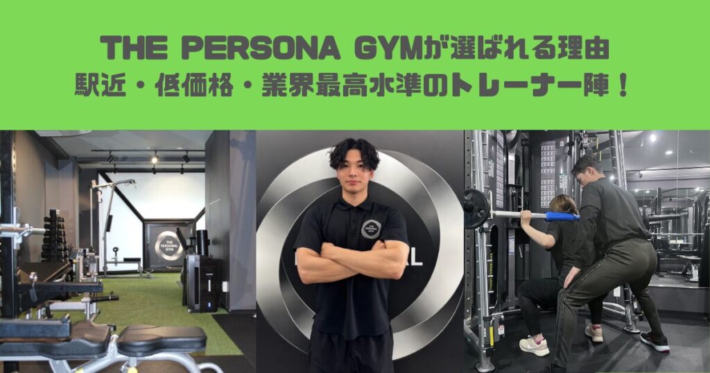 THE PERSONAL GYMが選ばれる理由｜駅近・低価格・業界最高水準のトレーナーで安心のパーソナルジム