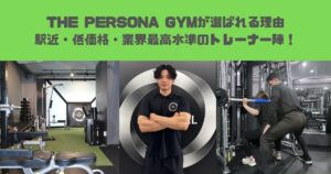 THE PERSONAL GYMが選ばれる理由｜駅近・低価格・業界最高水準のトレーナーで安心のパーソナルジム