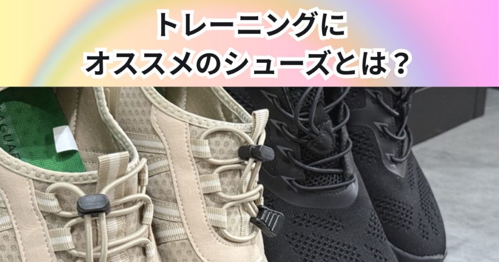 トレーニングにおすすめのシューズとは？　THE PERSONAL GYM 中野店の考え方