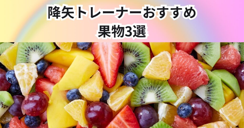 夏におすすめする果物3選！！THE PERSONAL GYM 中野店トレーナー降矢のすすめ！