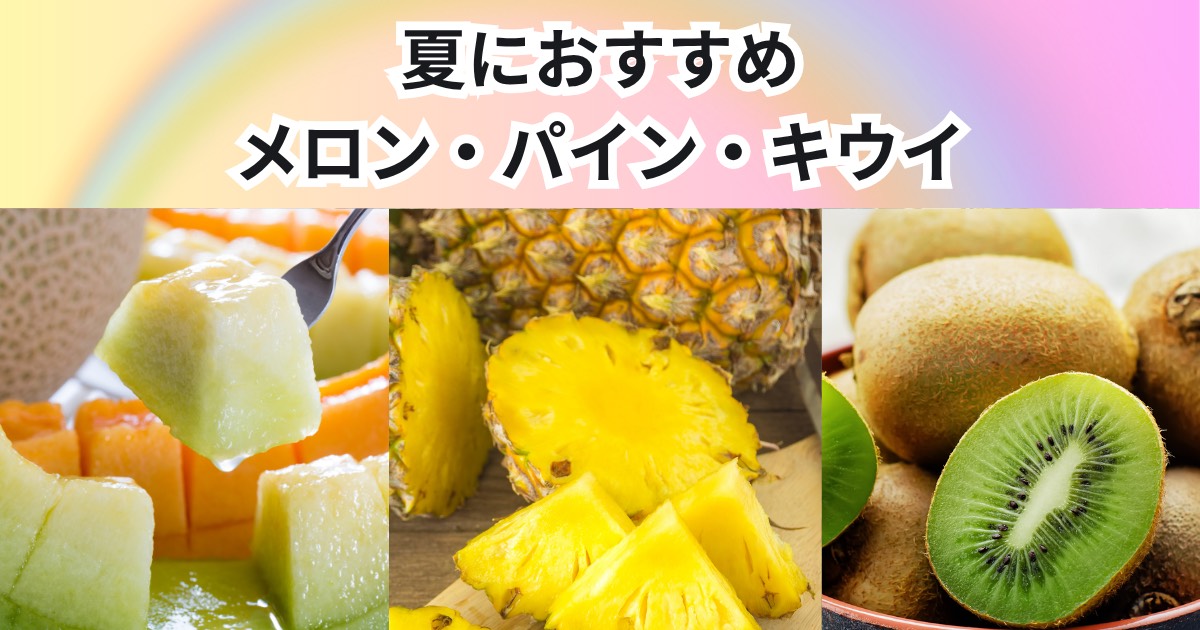 夏に降矢トレーナーがおすすめする果物3選 パイナップル・メロン・キウイの栄養を解説🧐