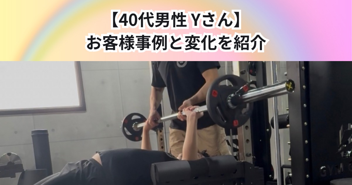 【40代 男性 Yさん】実際のお客様事例と変化をご紹介✨