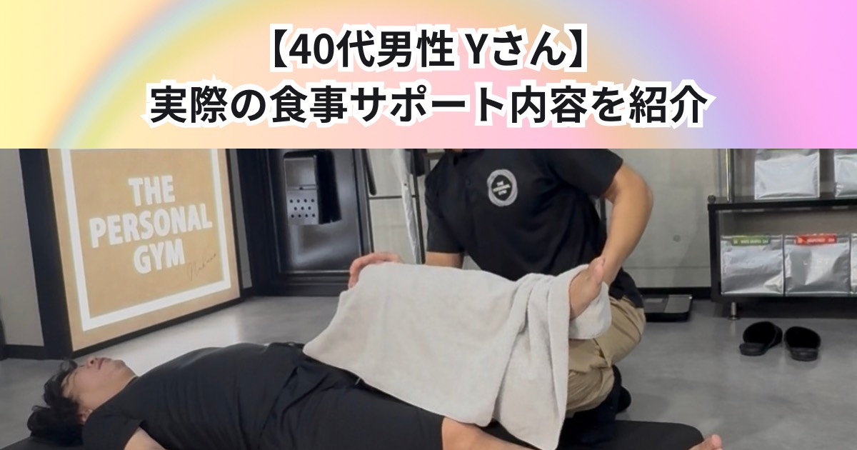 【40代男性 Yさん】実際の食事サポート内容をご紹介🍽️