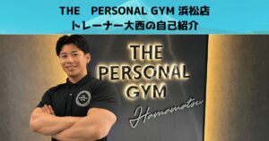 【トレーナー紹介】THE PERSONAL GYM浜松店の大西トレーナーの紹介