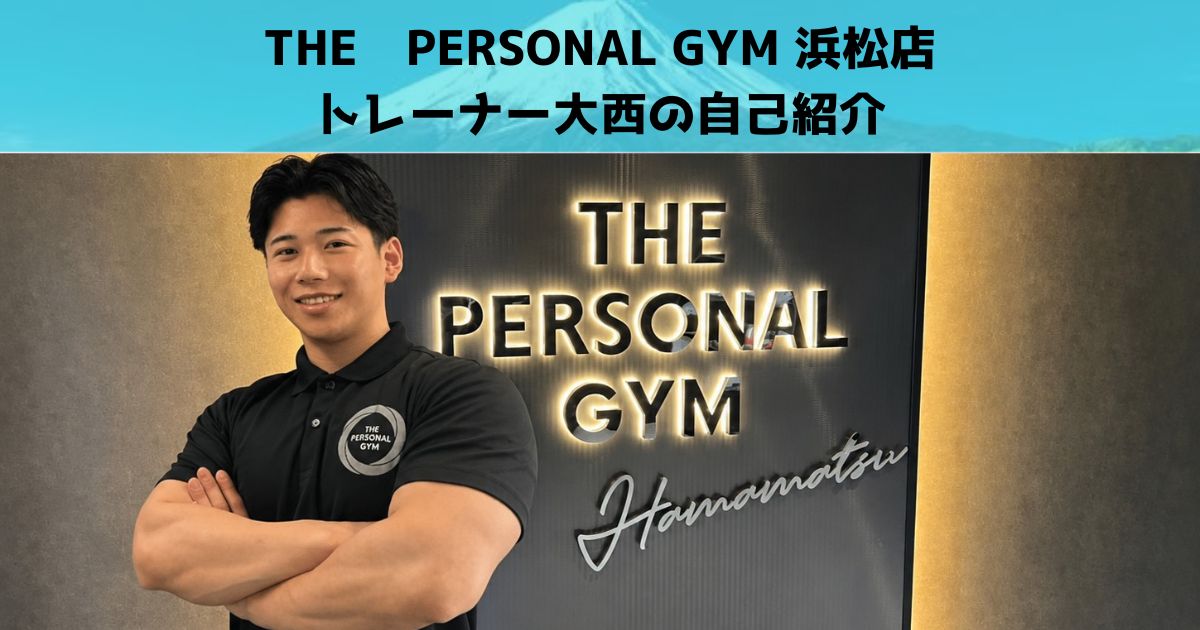 【トレーナー紹介】THE PERSONAL GYM浜松店の大西トレーナーの紹介