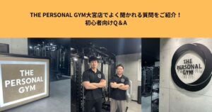 THE PERSONAL GYM大宮店でよく聞かれる質問をご紹介！初心者向けQ＆A