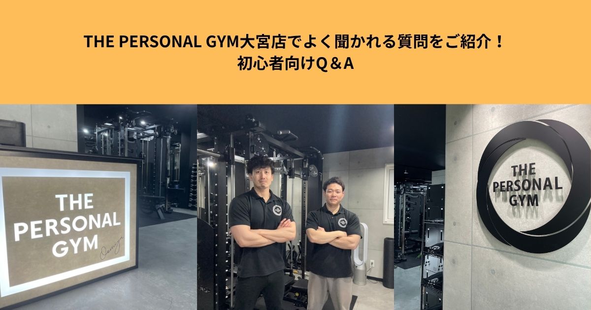 THE PERSONAL GYM大宮店でよく聞かれる質問をご紹介！初心者向けQ＆A