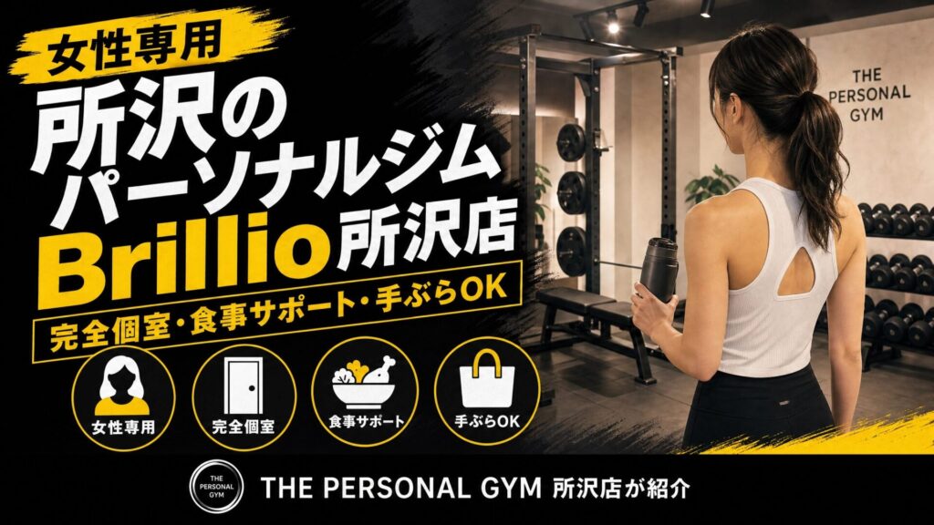 【女性専用】所沢のパーソナルジム「 Brillio 所沢店」をご紹介