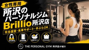 【女性専用】所沢のパーソナルジム「 Brillio 所沢店」をご紹介