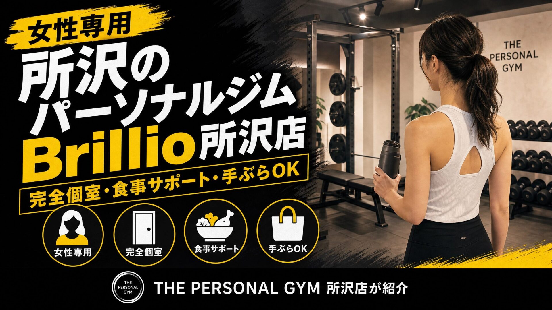 【女性専用】所沢のパーソナルジム「 Brillio 所沢店」をご紹介