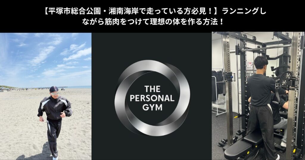 【平塚市総合公園・湘南海岸で走っている方必見！】ランニングしながら筋肉をつけて理想の体を作る方法をTHE PERSONAL GYM平塚店が伝授！