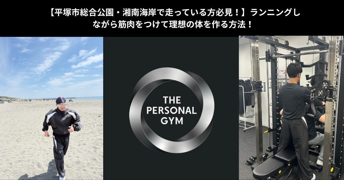 【平塚市総合公園・湘南海岸で走っている方必見！】ランニングしながら筋肉をつけて理想の体を作る方法をTHE PERSONAL GYM平塚店が伝授！