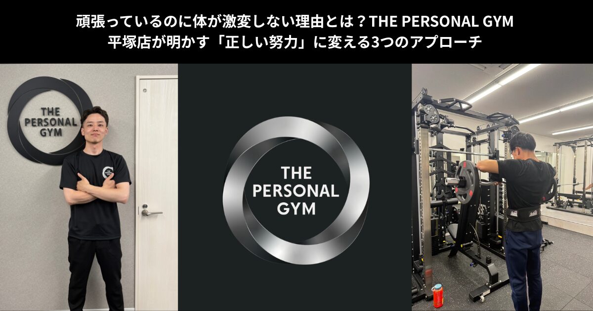 【平塚でボディメイクにお困りの方必見！】THE PERSONAL GYM平塚店が明かす、ボディメイクを「正しい努力」に変える3つのアプローチ！
