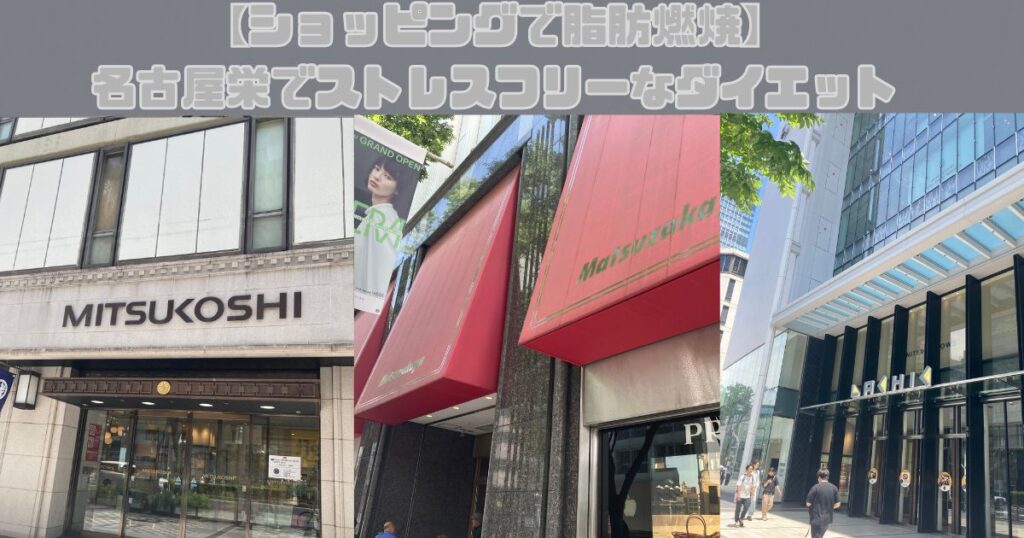 【ショッピングで脂肪燃焼】名古屋栄でストレスフリーなダイエット