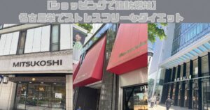 【ショッピングで脂肪燃焼】名古屋栄でストレスフリーなダイエット