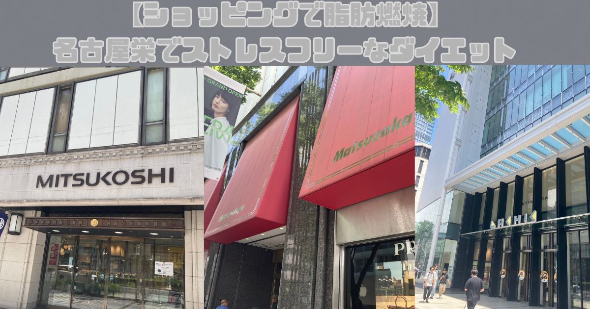 【ショッピングで脂肪燃焼】名古屋栄でストレスフリーなダイエット