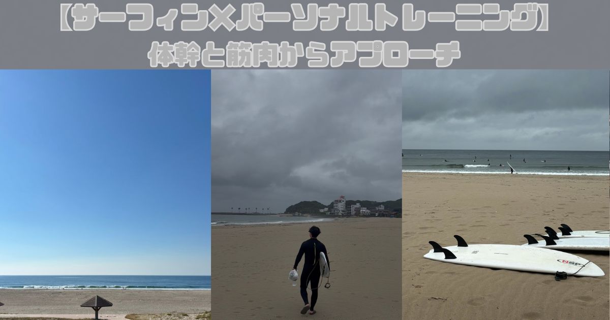 【サーフィン×パーソナルトレーニング】体幹と筋肉からアプローチ
