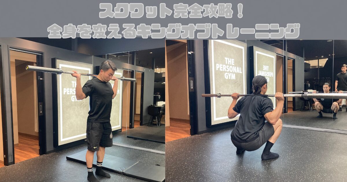 【スクワット完全攻略！全身を変えるキングオブトレーニング】