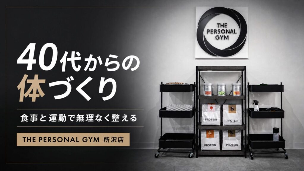 40代からの体づくりで意識したい食事と運動｜無理なく続けるための基本