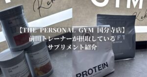 【THE PERSONAL GYM (ザパーソナルジム) 国分寺店・前田】~実際に摂取しているサプリメント紹介~