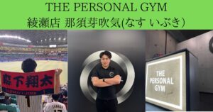 THE PERSONAL GYM 綾瀬店新トレーナー紹介
