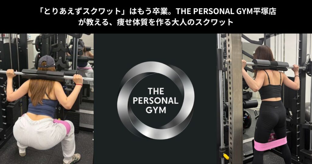「とりあえずスクワット」はもう卒業。THE PERSONAL GYM平塚店が教える、痩せ体質を作る大人のスクワット