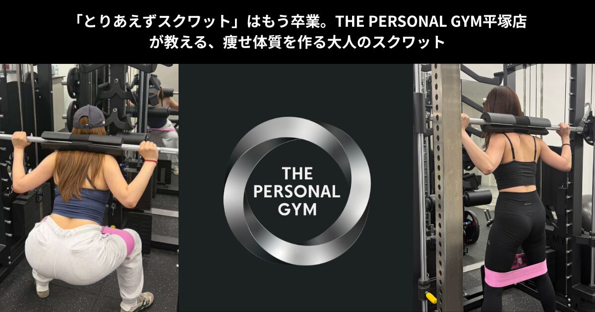 「とりあえずスクワット」はもう卒業。THE PERSONAL GYM平塚店が教える、痩せ体質を作る大人のスクワット
