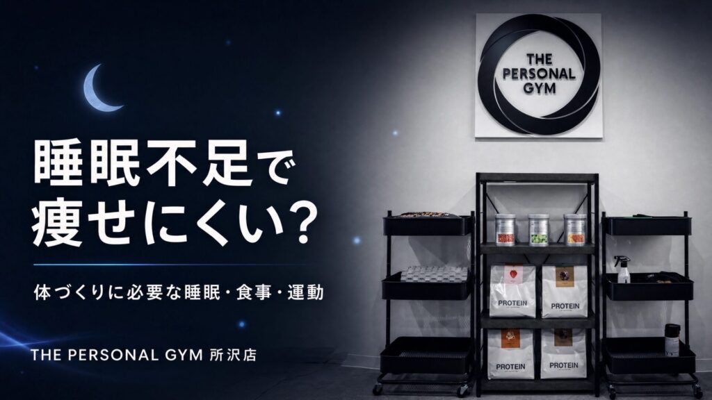 痩せたいならまず睡眠！トレーナーが睡眠を重視する理由とは？