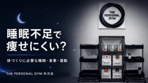 痩せたいならまず睡眠！トレーナーが睡眠を重視する理由とは？