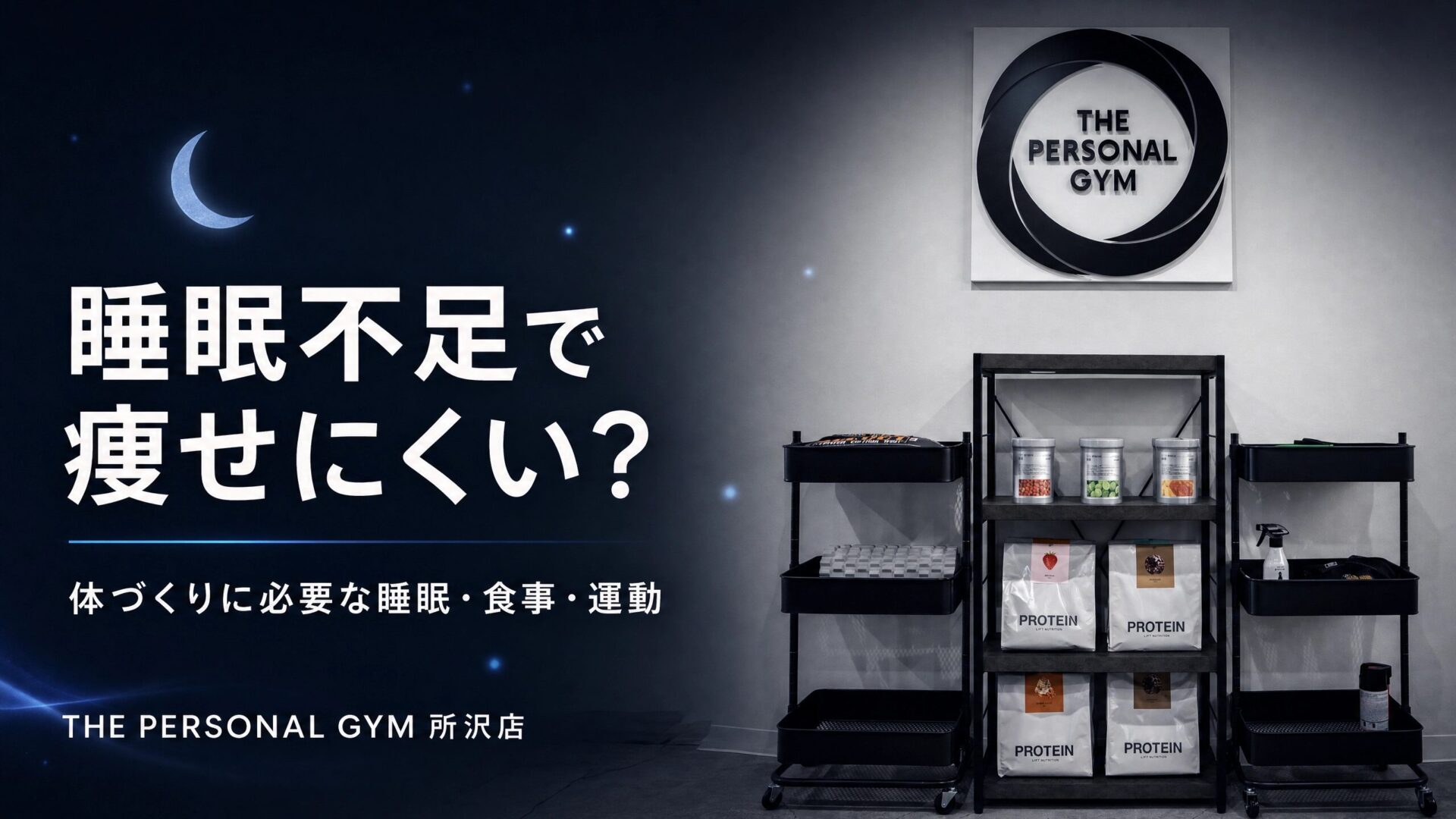 痩せたいならまず睡眠！トレーナーが睡眠を重視する理由とは？