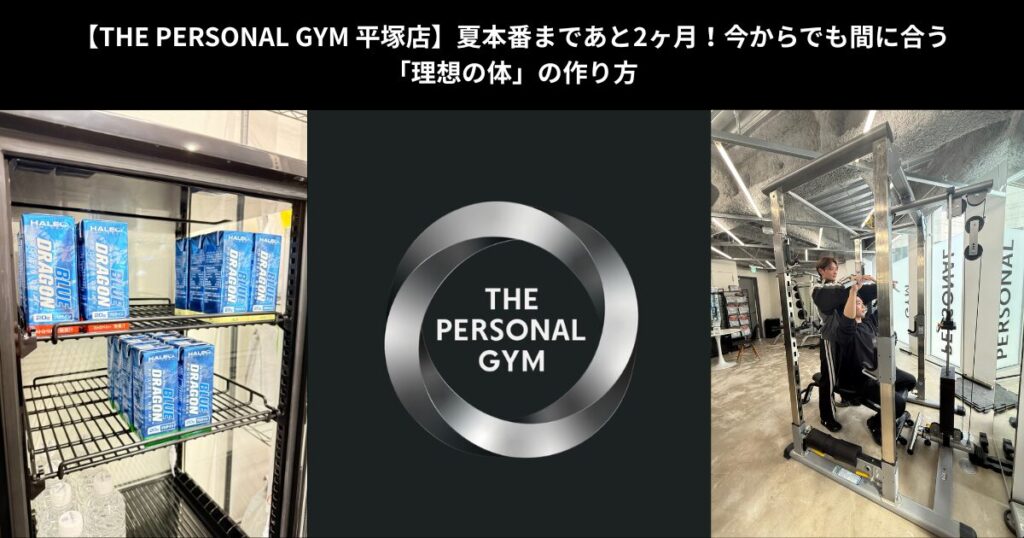 【THE PERSONAL GYM 平塚店】夏本番まであと2ヶ月！今からでも間に合う「理想の体」の作り方