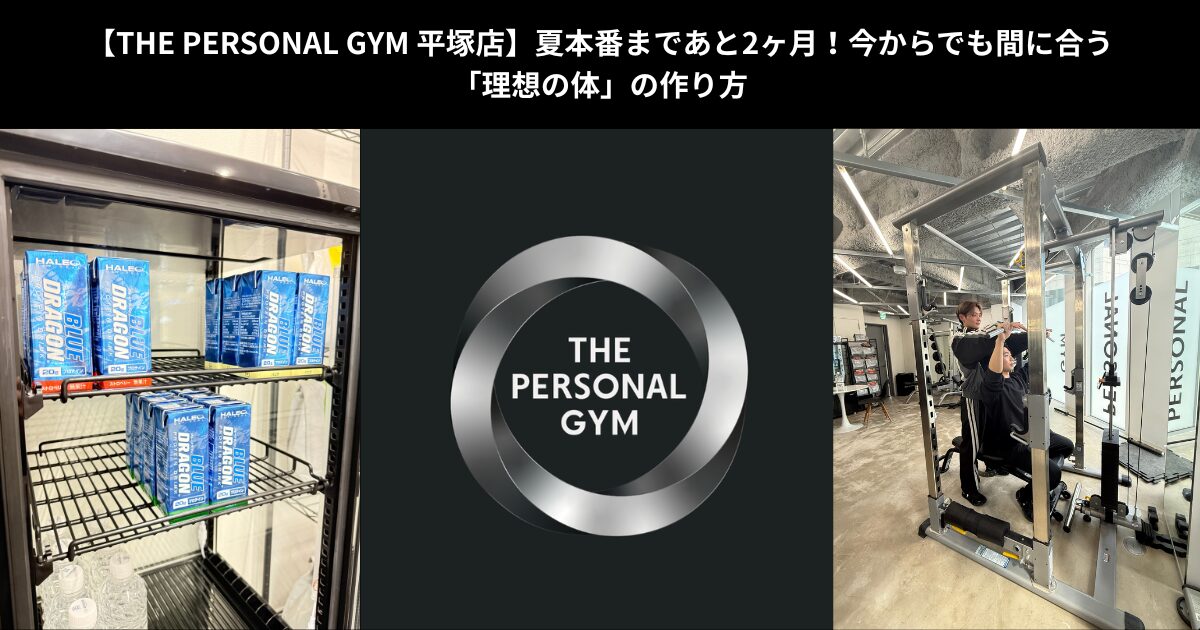 【THE PERSONAL GYM 平塚店】夏本番まであと2ヶ月！今からでも間に合う「理想の体」の作り方